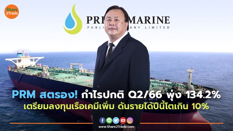 PRM สตรอง! กำไรปกติ Q2/66 พุ่ง 134.2% เตรียมลงทุนเรือเคมีเพิ่ม ดันรายได้ปีนี้โตเกิน 10%