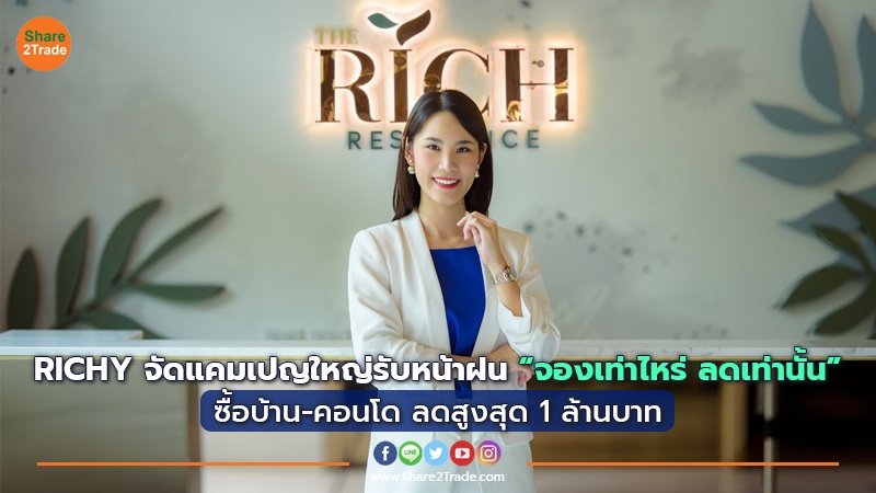 RICHY จัดแคมเปญใหญ่รับหน้าฝน “จองเท่าไหร่ ลดเท่านั้น” ซื้อบ้าน-คอนโด ลดสูงสุด 1 ล้านบาท