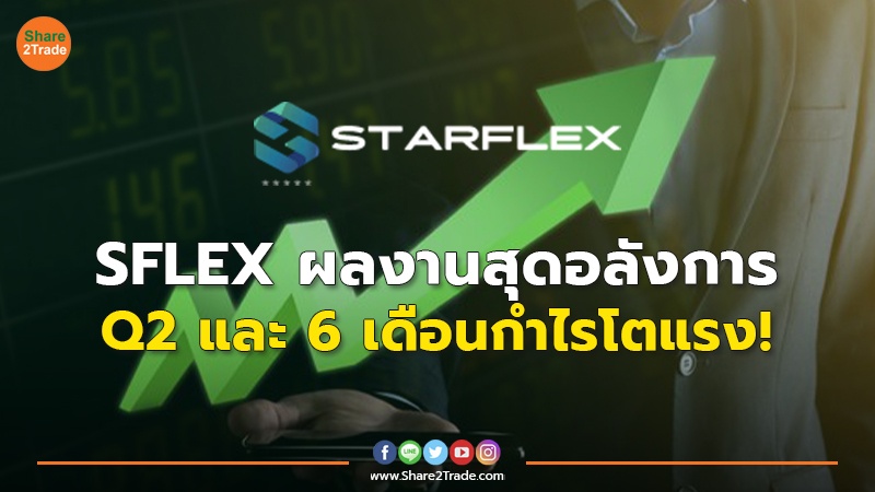 SFLEX ผลงานสุดอลังการ Q2 และ 6 เดือนกำไรโตแรง!