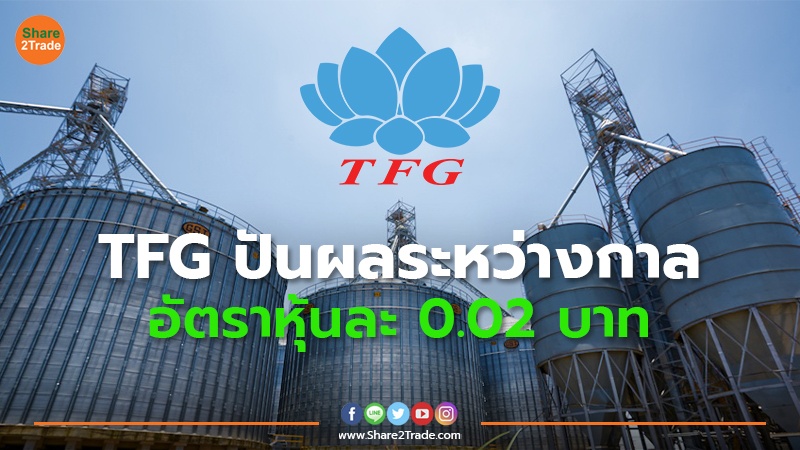 TFG ปันผลระหว่างกาล.jpg