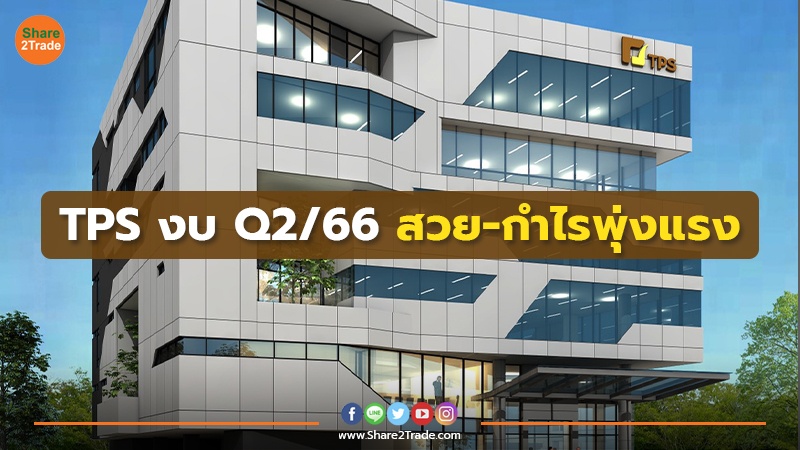 TPS งบ Q2/66 สวย-กำไรพุ่งแรง