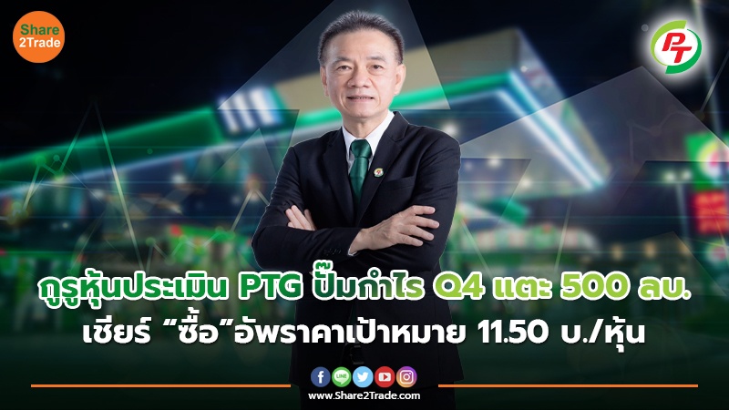 กูรูหุ้นประเมิน PTG ปั๊มกำไร Q4 แตะ 500 ลบ. เชียร์ “ซื้อ”อัพราคาเป้าหมาย 11.50 บ./หุ้น