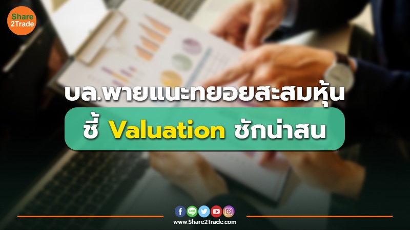 บล.พายแนะทยอยสะสมหุ้น ชี้ Valuation ชักน่าสน