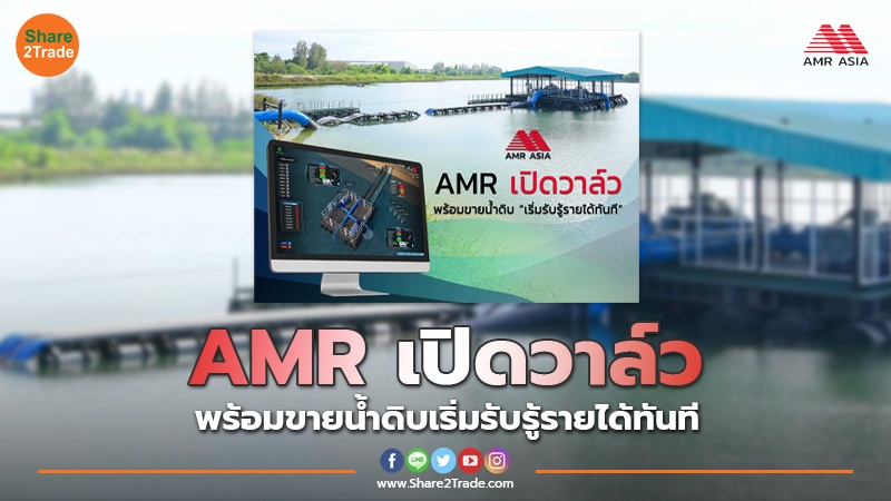 AMR เปิดวาล์วพร้อมขายน้ำดิบเริ่มรับรู้รายได้ทันที