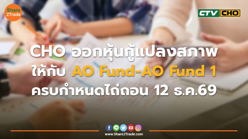 CHO ออกหุ้นกู้แปลงสภาพ ให้กับ AO Fund-AO Fund 1 ครบกำหนดไถ่ถอน 12 ธ.ค. 69