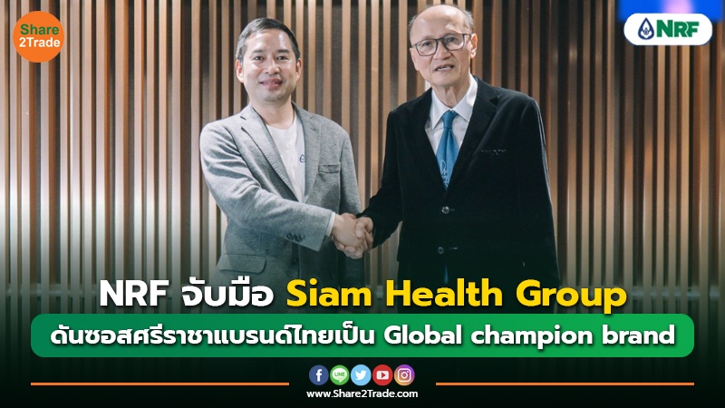 NRF จับมือ Siam Health Group  ดันซอสศรีราชาแบรนด์ไทยเป็น Global champion brand