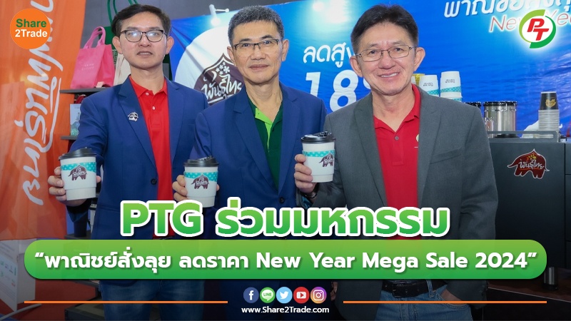 PTG ร่วมมหกรรม “พาณิชย์สั่งลุย ลดราคา New Year Mega Sale 2024” ส่ง 3 แบรนด์ “กาแฟพันธุ์ไทย – แมกซ์มาร์ท – ออโต้แบคส์” ลดค่าครองชีพ ช่วยประชาชน