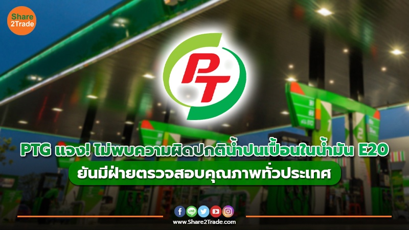 PTG แจง! ไม่พบความผิดปกติน้ำปนเปื้อนในน้ำมัน E20 ยันมีฝ่ายตรวจสอบคุณภาพทั่วประเทศ