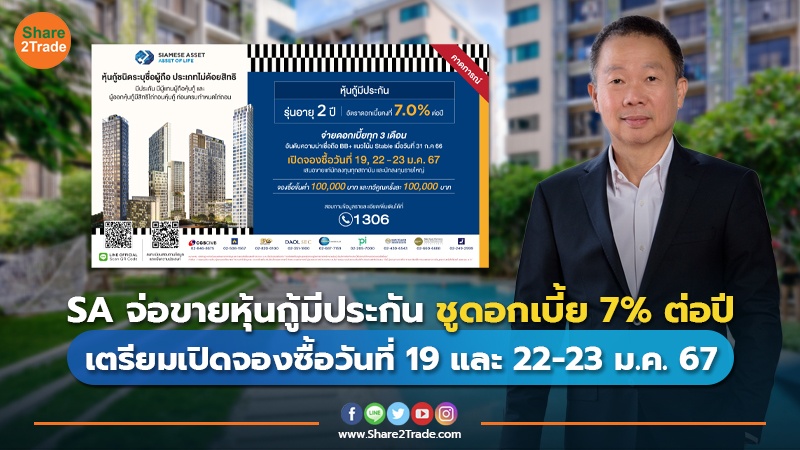 SA จ่อขายหุ้นกู้มีประกัน ชูดอกเบี้ย 7% ต่อปี เตรียมเปิดจองซื้อวันที่ 19 และ 22-23 ม.ค. 67