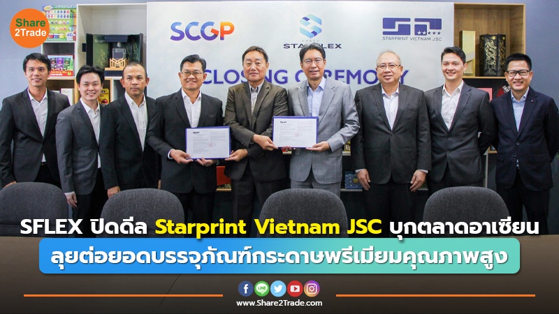 SFLEX ปิดดีล Starprint Vietnam JSC บุกตลาดอาเซียน ลุยต่อยอดบรรจุภัณฑ์กระดาษพรีเมียมคุณภาพสูง