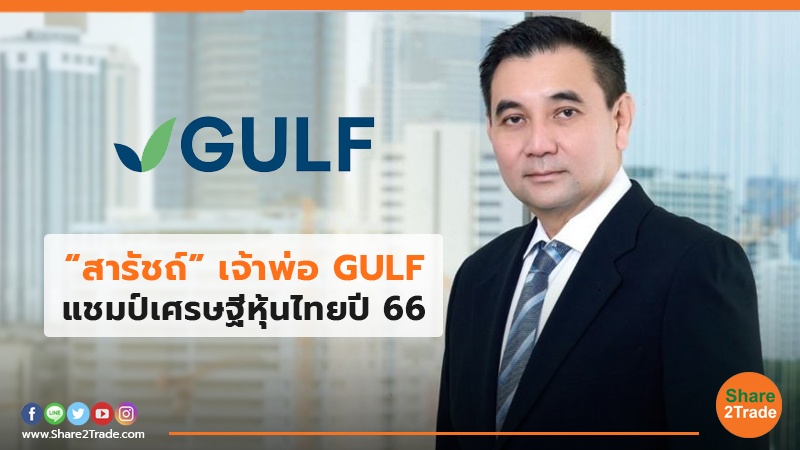 “สารัชถ์” เจ้าพ่อ GULF แชมป์เศรษฐีหุ้นไทยปี 66