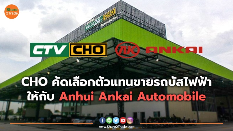 CHO คัดเลือกตัวแทนขายรถบัสไฟฟ้า ให้กับ Anhui Ankai Automobile