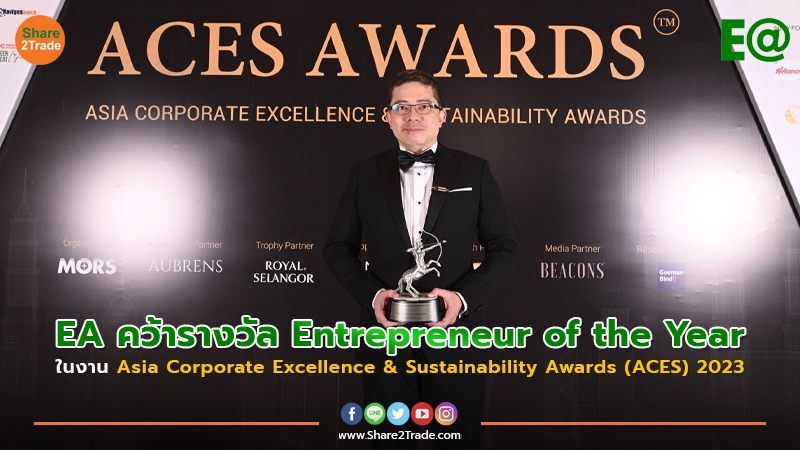 EA คว้ารางวัล Entrepreneur of the Year ในงาน Asia Corporate Excellence & Sustainability Awards (ACES) 2023