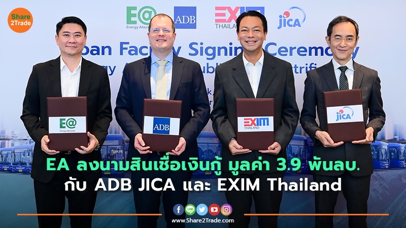 EA ลงนามสินเชื่อเงินกู้ มูลค่า 3.9 พันลบ. กับ ADB JICA และ EXIM Thailand