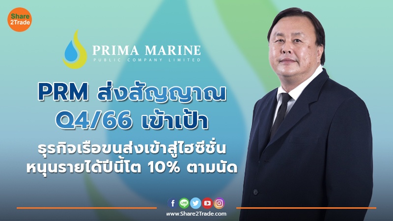 PRM ส่งสัญญาณ Q4/66 เข้าเป้า ธุรกิจเรือขนส่งเข้าสู่ไฮซีซั่น หนุนรายได้ปีนี้โต 10% ตามนัด