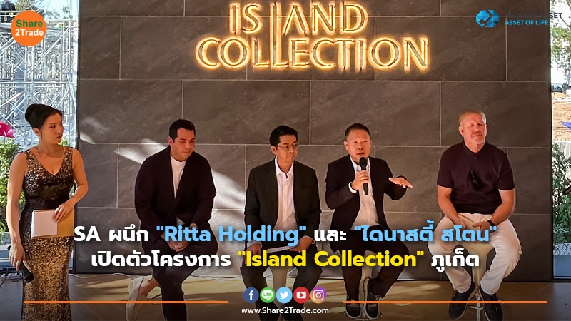 SA ผนึก"Ritta Holding" และ "ไดนาสตี้ สโตน" เปิดตัวโครงการ "Island Collection" ภูเก็ต