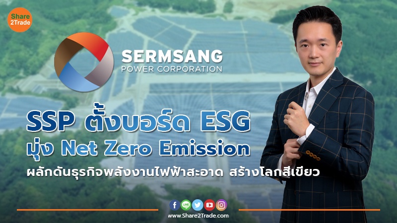 SSP ตั้งบอร์ด ESG มุ่ง Net Zero Emission ผลักดันธุรกิจพลังงานไฟฟ้าสะอาด สร้างโลกสีเขียว