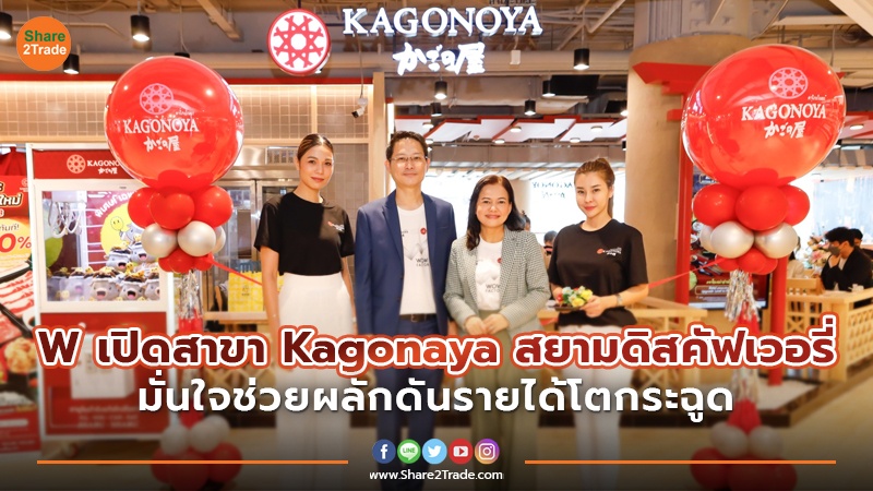 W รุกเปิดสาขาใหม่ “Kagonoya” สยามดิสคัฟเวอรี่ มั่นใจช่วยผลักดันรายได้โตกระฉูด