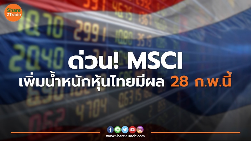 ด่วน! MSCI  เพิ่มน้ำหนักหุ้นไทยมีผล 28 ก.พ.นี้