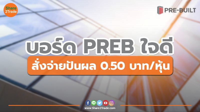 บอร์ด PREB ใจดี สั่งจ่ายปันผล 0.50 บาท/หุ้น