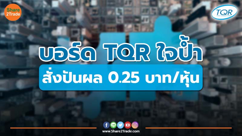 บอร์ด TQR ใจป้ำ สั่งปันผล 0.25 บาท/หุ้น