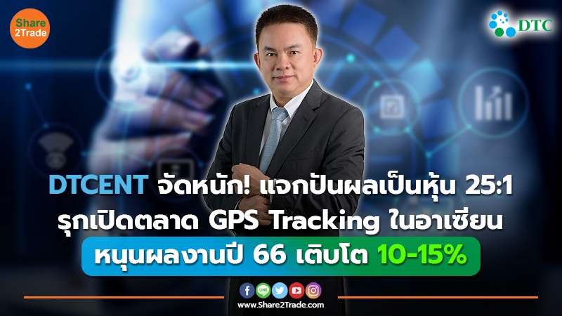 DTCENT จัดหนัก! แจกปันผลเป็นหุ้น 25:1 รุกเปิดตลาด GPS Tracking ในอาเซียน หนุนผลงานปี 66 เติบโต 10-15%
