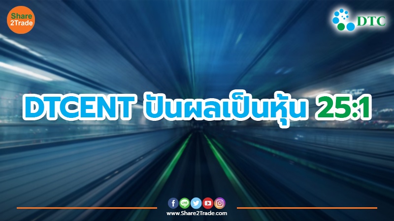 DTCENT ปันผลเป็นหุ้น 25:1