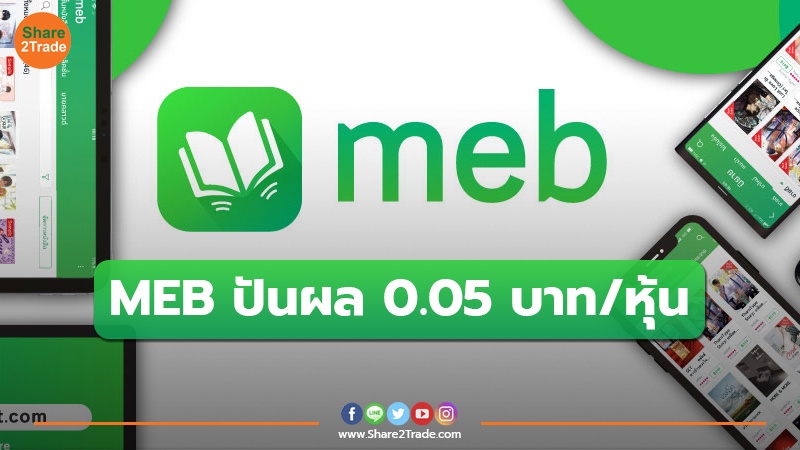 MEB  ปันผล 0.05 บาท/หุ้น