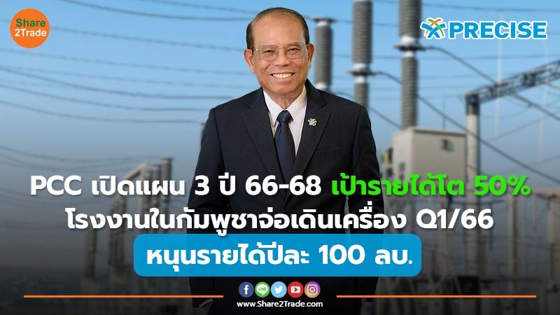 PCC เปิดแผน 3 ปี 66-68 เป้ารายได้โต 50% โรงงานในกัมพูชาจ่อเดินเครื่อง Q1/66 หนุนรายได้ปีละ 100 ลบ.