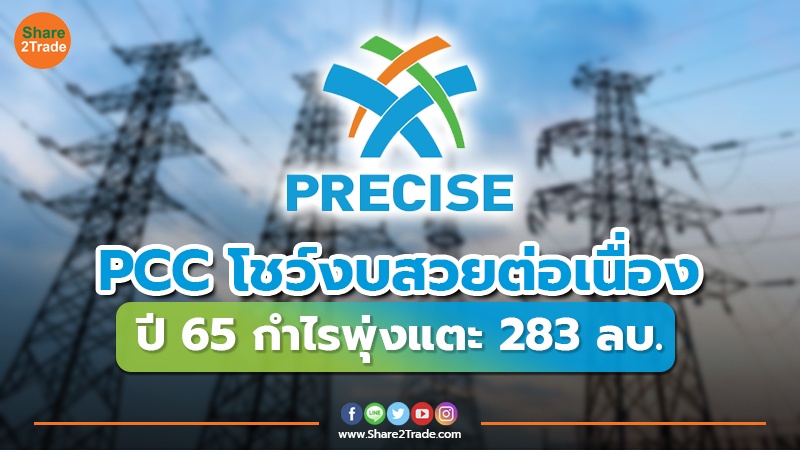 PCC โชว์งบสวยต่อเนื่อง ปี 65 กำไรพุ่งแตะ 283 ลบ.