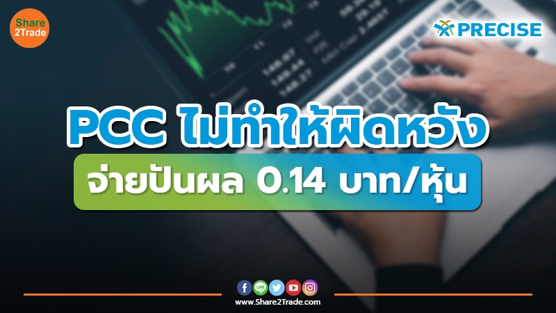 PCC ไม่ทำให้ผิดหวัง จ่ายปันผล 0.14 บาท/หุ้น