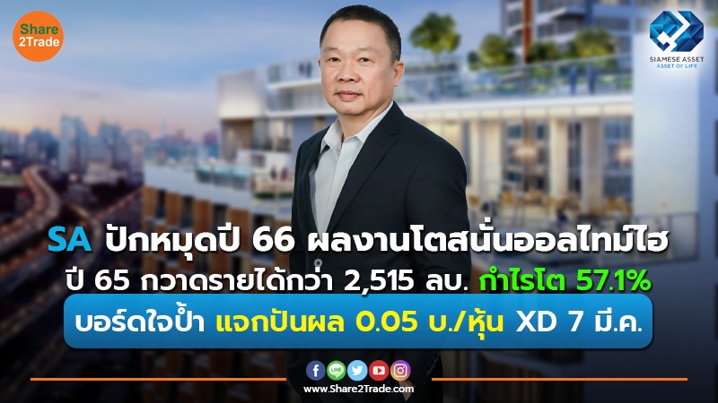 SA ปักหมุดปี 66 ผลงานโตสนั่นออลไทม์ไฮ ปี 65 กวาดรายได้กว่า 2,515 ลบ.-กำไรโต 57.1% บอร์ดใจป้ำ แจกปันผล 0.05 บ./หุ้น XD 7 มี.ค.