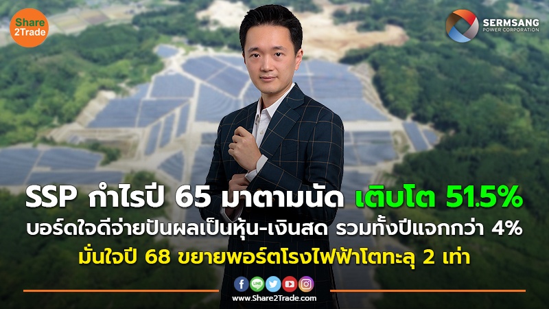 SSP กำไรปี 65 มาตามนัด เติบโต 51.5%  บอร์ดใจดีจ่ายปันผลเป็นหุ้น-เงินสด รวมทั้งปีแจกกว่า 4% มั่นใจปี 68 ขยายพอร์ตโรงไฟฟ้าโตทะลุ 2 เท่า