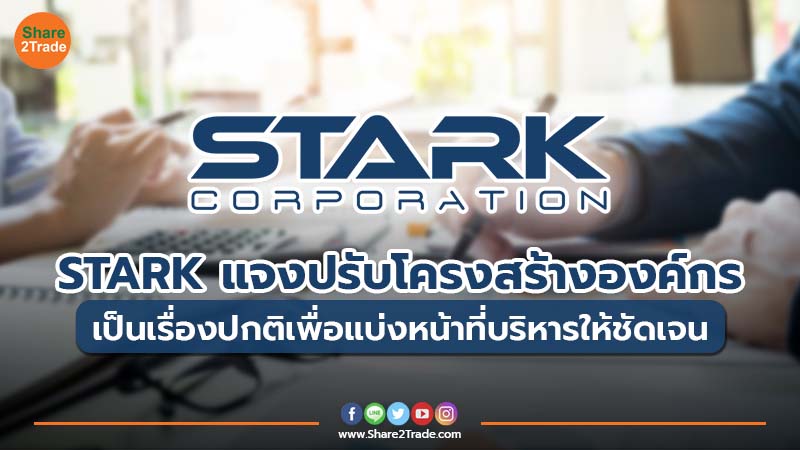 STARK แจงปรับโครงสร้างองค์กร เป็นเรื่องปกติเพื่อแบ่งหน้าที่บริหารให้ชัดเจน