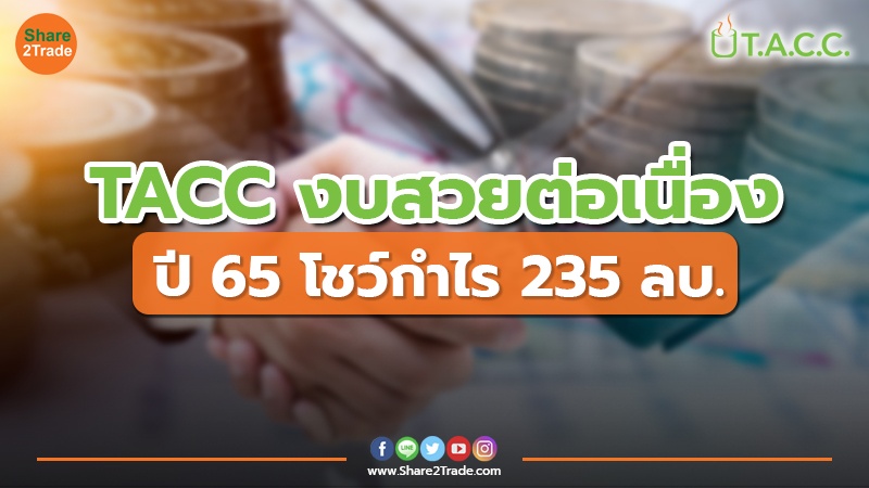 TACC งบสวยต่อเนื่อง ปี 65 โชว์กำไร 235 ลบ.