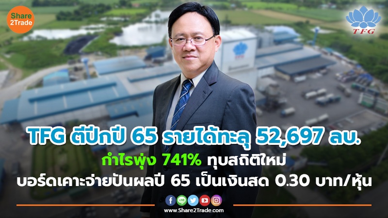 TFG ตีปีกปี 65 รายได้ทะลุ 52,697 ลบ.-กำไรพุ่ง 741% ทุบสถิติใหม่ บอร์ดเคาะจ่ายปันผลปี 65 เป็นเงินสด 0.30 บาท/หุ้น