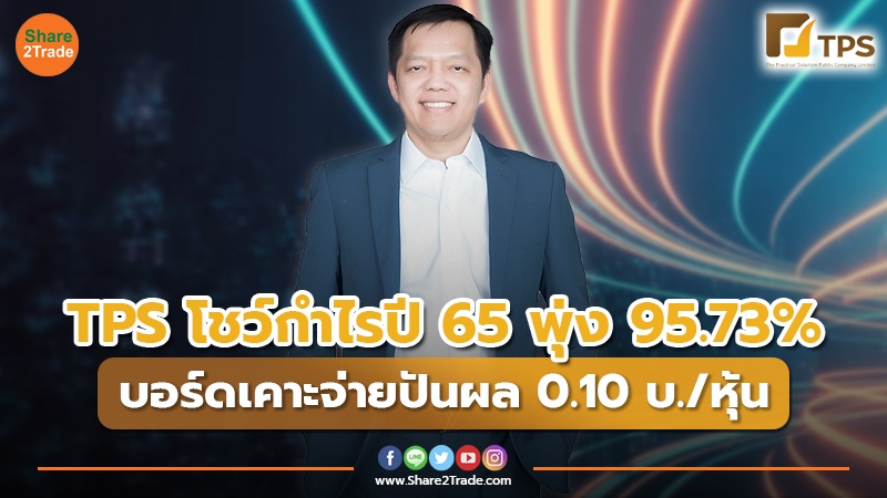 TPS โชว์กำไรปี 65 พุ่ง 95.73% บอร์ดเคาะจ่ายปันผล 0.10 บ./หุ้น