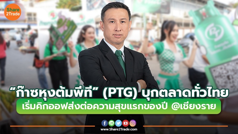 “ก๊าซหุงต้มพีที” (PTG) บุกตลาดทั่วไทย เริ่มคิกออฟส่งต่อความสุขแรกของปี @เชียงราย