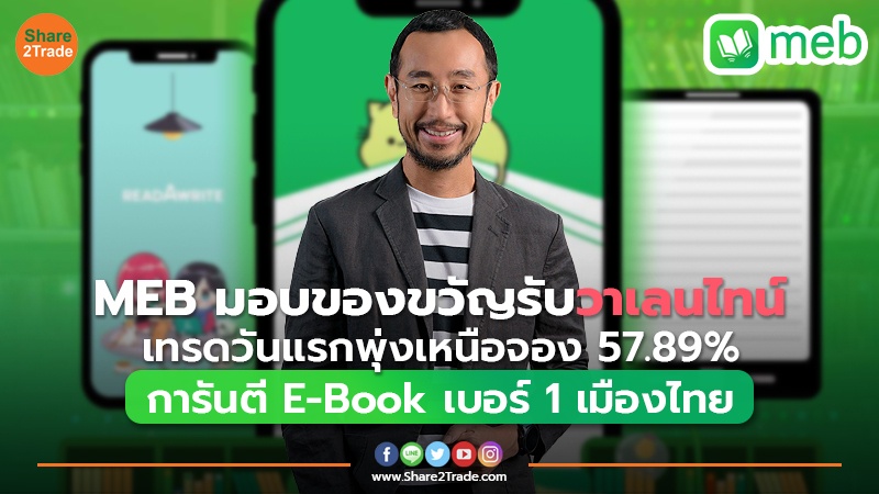 MEB มอบของขวัญรับวาเลนไทน์ เทรดวันแรกพุ่งเหนือจอง 57.89% การันตี E-Book เบอร์ 1 เมืองไทย