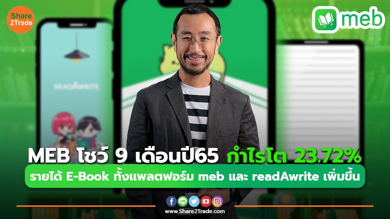 MEB โชว์ 9 เดือนปี65 กำไรโต 23.72% รายได้ E-Book ทั้งแพลตฟอร์ม meb และreadAwrite เพิ่มขึ้น