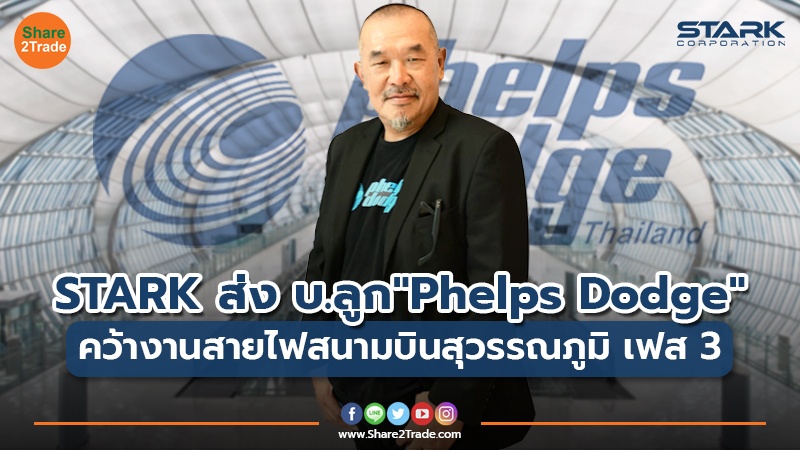 STARK ส่ง บ.ลูก "Phelps Dodge" คว้างานสายไฟสนามบินสุวรรณภูมิ เฟส 3