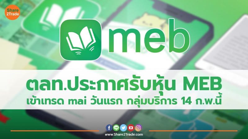 ตลท.ประกาศรับหุ้น MEB เข้าเทรด maiวันแรก กลุ่มบริการ 14 ก.พ.นี้