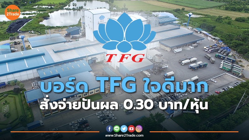 บอร์ด TFG ใจดีมาก สั่งจ่ายปันผล 0.30 บาท/หุ้น