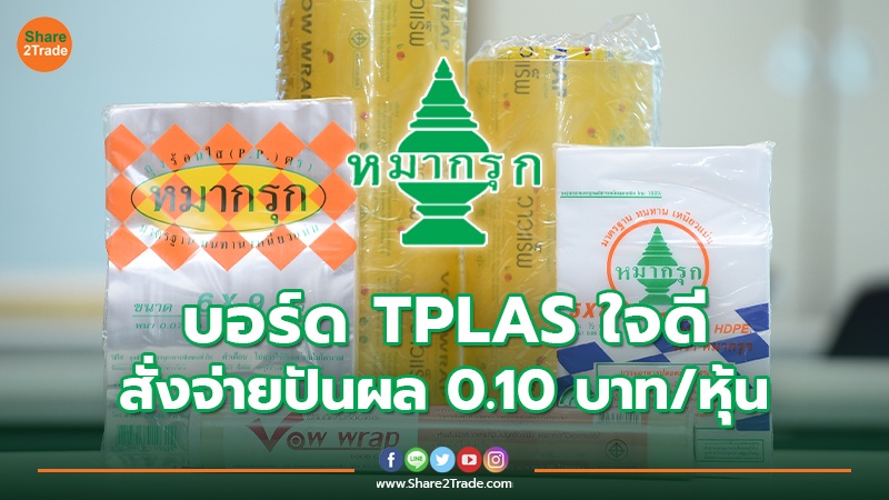 TPLAS  เปิดผลงานปี 65 มีกำไรสุทธิ 29 ลบ.