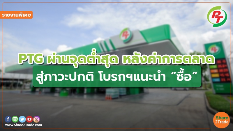 รายงานพิเศษ : PTG ผ่านจุดต่ำสุด หลังค่าการตลาด สู่ภาวะปกติ โบรกฯแนะนำ “ซื้อ”