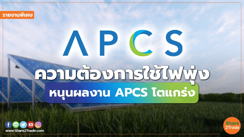 รายงานพิเศษ : ความต้องการใช้ไฟพุ่ง หนุนผลงาน APCS โตแกร่ง