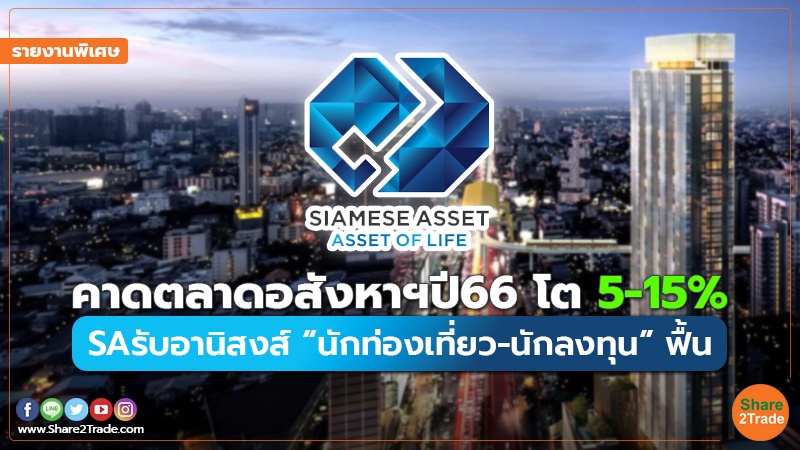 รายงานพิเศษ : คาดตลาดอสังหาฯปี66 โต5-15% SA รับอานิสงส์ “นักท่องเที่ยว-นักลงทุน” ฟื้น