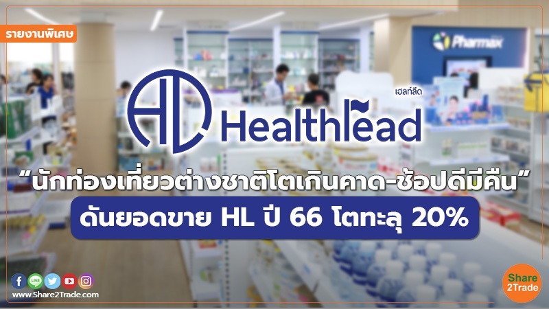 รายงานพิเศษ : “นักท่องเที่ยวต่างชาติโตเกินคาด-ช้อปดีมีคืน” ดันยอดขาย HL ปี 66 โตทะลุ 20%