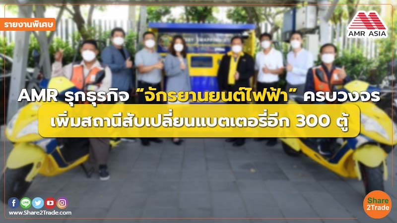 รายงานพิเศษ AMR รุกธุรกิจ จักรยานยนต์ไฟฟ้า ค220223.jpg