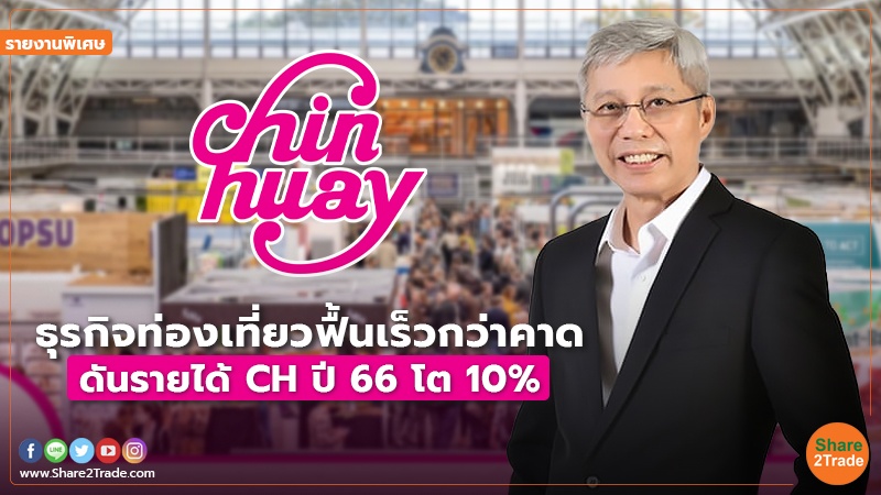 รายงานพิเศษ : ธุรกิจท่องเที่ยวฟื้นเร็วกว่าคาด ดันรายได้ CH ปี66 โต 10%